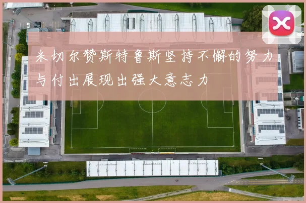 米切尔赞斯特鲁斯坚持不懈的努力与付出展现出强大意志力