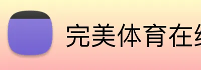 完美体育在线登录官网 logo