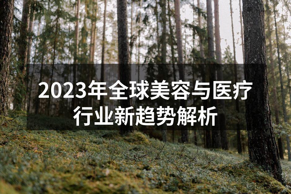 2023年全球美容与医疗行业新趋势解析